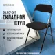 Стул складной  "Golf CF-007", чёрный каркас, чёрная ткань, 532892. Фото товара с разных ракурсов.